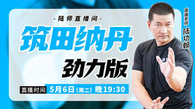 【5月6日】筑田纳丹——劲力版