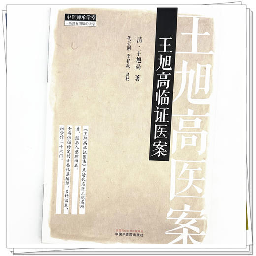王旭高临证医案 (清) 王旭高 著 中国中医药出版社 中医师承学堂 临床医案珍本医书集成 书籍 商品图3