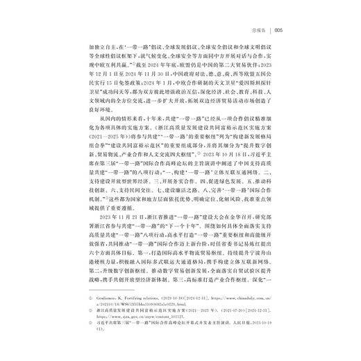 浙江省参与“一带一路”建设发展报告（2023—2024）/浙江智库/浙江省区域国别与国际传播研究智库联盟/周倩/王珩/刘鸿武/浙江大学出版社 商品图3
