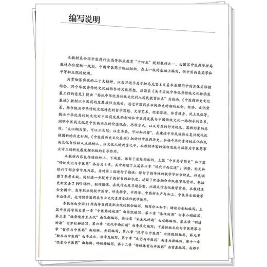 中医药历史文化基础 第2二版 全国中医药行业高等职业教育十四五规划教材 金虹 编 供中医学 针灸推拿 中药学 中药材生产与加工等 商品图4