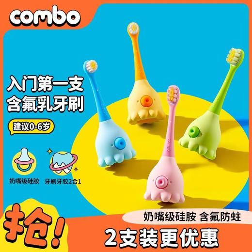【含氟防蛀】combo小章鱼宝宝乳牙刷儿童软毛刷0-6岁幼儿专用护齿 商品图0