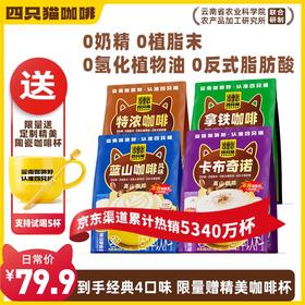 甄选 | 四只猫 椰子油袋装组合装 特浓 拿铁 卡布 蓝山 三合一咖啡 4口味 375g*4袋 到手100杯咖啡再送咖啡杯
