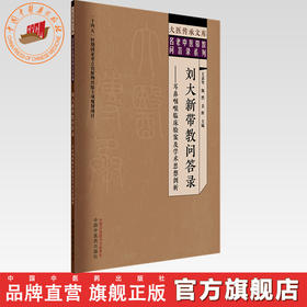 刘大新带教问答录:耳鼻咽喉临床验案及学术思想剖析 王嘉玺 魏然 姜辉 中国中医药出版社 大医传承文库. 名老中医带教问答录系列