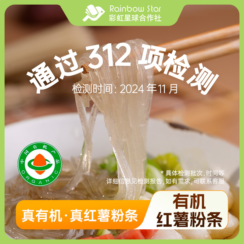 彩虹星球|有机红薯粉