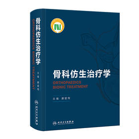 骨科仿生治疗学