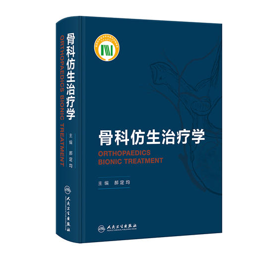骨科仿生治疗学 商品图0