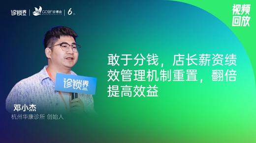 邓小杰｜敢于分钱，店长薪资绩效管理机制重置，翻倍提高效益 商品图0