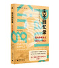 庆丕回忆录：我与中国海关（1874—1921） 新民说   ［英］庆丕 著    西方人亲历晚清巨变，“惊扰古老中国的伟大骨骼” 商品缩略图1