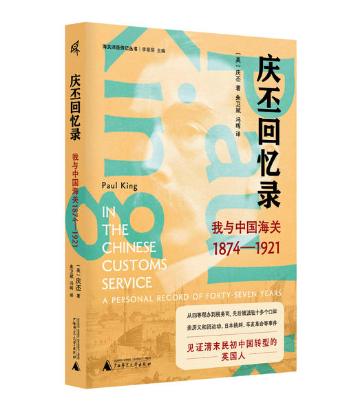 庆丕回忆录：我与中国海关（1874—1921） 新民说   ［英］庆丕 著    西方人亲历晚清巨变，“惊扰古老中国的伟大骨骼” 商品图1
