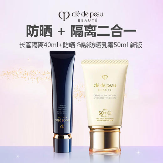 【上新特惠】CPB经典防晒底妆组合（cpb长管隔离40ml+防晒 御龄防晒乳霜50ml 新版） 商品图0