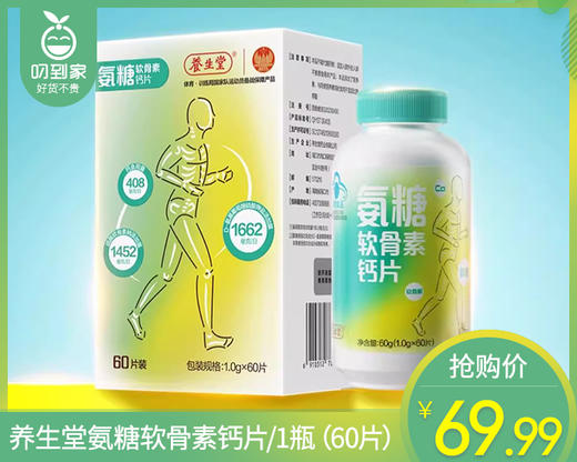 【叼健康】养生堂氨糖软骨素钙片/1瓶（60片）生产日期：25年5月 商品图0