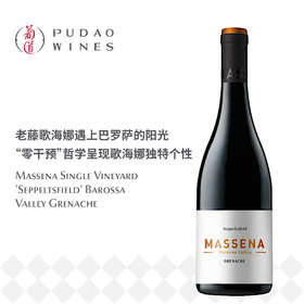 马赛纳单一园歌海娜干红葡萄酒Massena  Single Vineyard 'Seppeltsfield' Barossa Valley Grenache