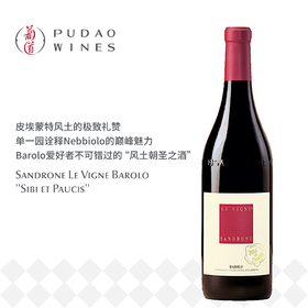 卢奇亚诺绅络酒庄希波乐维尼红葡萄酒 Sandrone Le Vigne Barolo ''Sibi et Paucis''