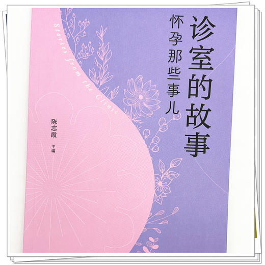 诊室的故事:怀孕那些事儿 陈志霞 主编 中国中医药出版社 中医妇科学 书籍 商品图3