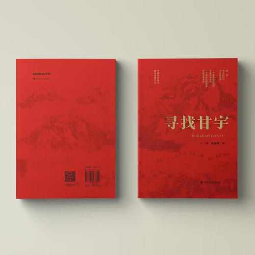 【2024年度中国好书】寻找甘宇 讲述中国好故事传递中国力量 商品图1