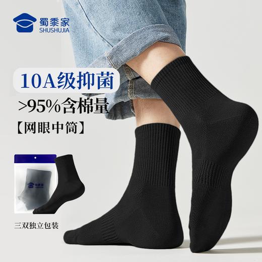 【10A级抑菌网眼中筒袜（3双装）】男士通勤训练袜透气运动袜子 商品图0
