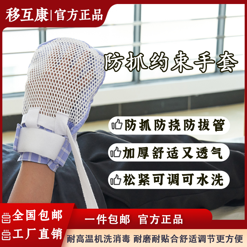 移护康约束手套病人防抓防拔管防挣脱专用固定束缚带卧床老人防挠伤手套