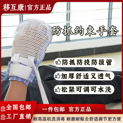 移护康约束手套病人防抓防拔管防挣脱专用固定束缚带卧床老人防挠伤手套 商品图0