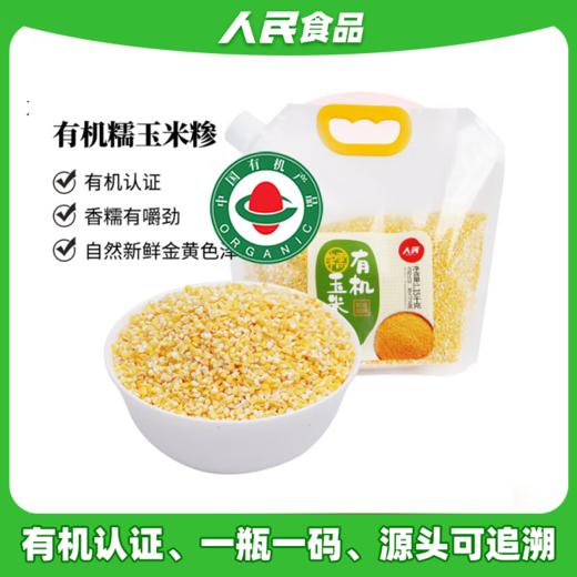 人民 有机糯玉米糁1.15kg 商品图0