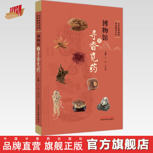 博物馆里寻香觅药 卢颖 冯林敏 主编 北中医博物馆杏林藏珍文丛 中国中医药出版社 商品图0