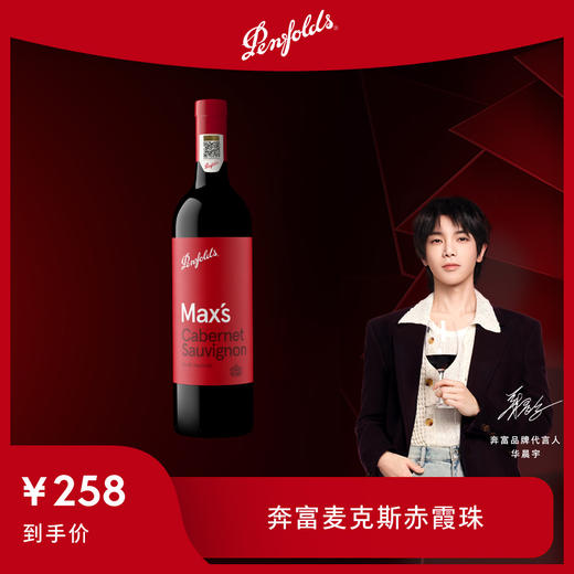 奔富（Penfolds）麦克斯MAX‘S 红葡萄酒装原瓶进口 干红葡萄酒 商品图0