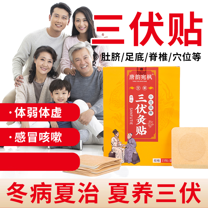 【99.9元150贴超划算】唐韵宛枫·艾草三伏贴 10大草本精粹 冬病夏治 亲肤胶质 透气不刺激 穴位贴敷 撕贴方便 15贴/盒