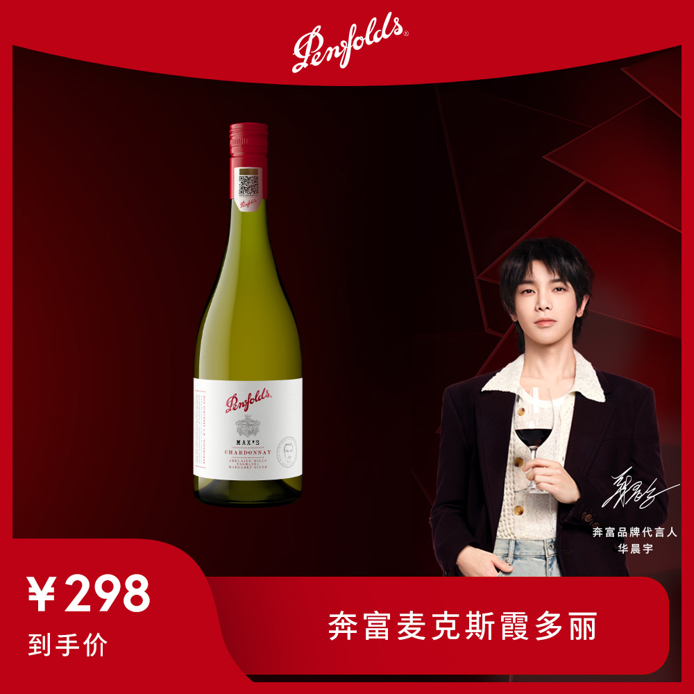 奔富麦克斯 Max's 霞多丽 干白葡萄酒 送礼 750ml 原瓶进口