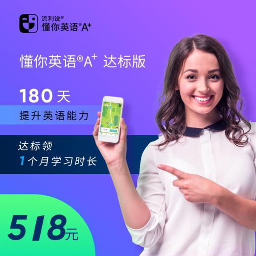 【流利说】懂你英语®A +达标版 180天提升英语能力 商品图0