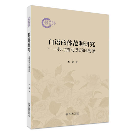 白语的体范畴研究——共时描写及历时溯源 李煊 著 北京大学出版社 国家社科基金后期资助项目 商品图0