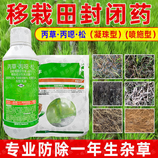 众邦机插丰48%丙草胺丙炔噁草酮异噁草松水稻田封闭水溶球除草剂 商品图3