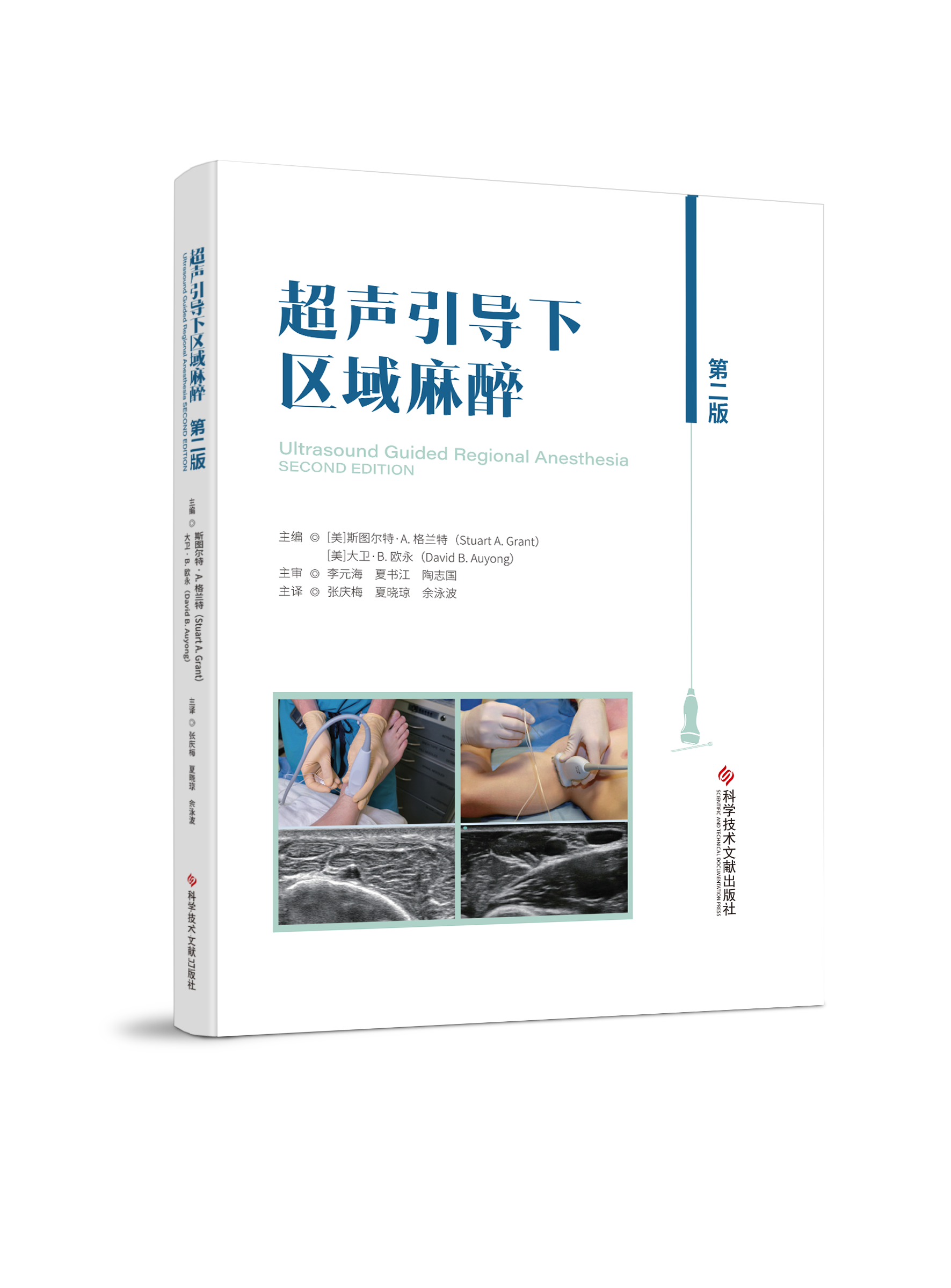 2025年新书：超声引导下区域麻醉（第二版）张庆梅等主译（科学技术文献出版社）