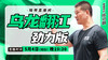 【5月4日】乌龙翻江——劲力版 商品缩略图0