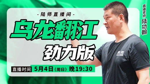 【5月4日】乌龙翻江——劲力版 商品图0