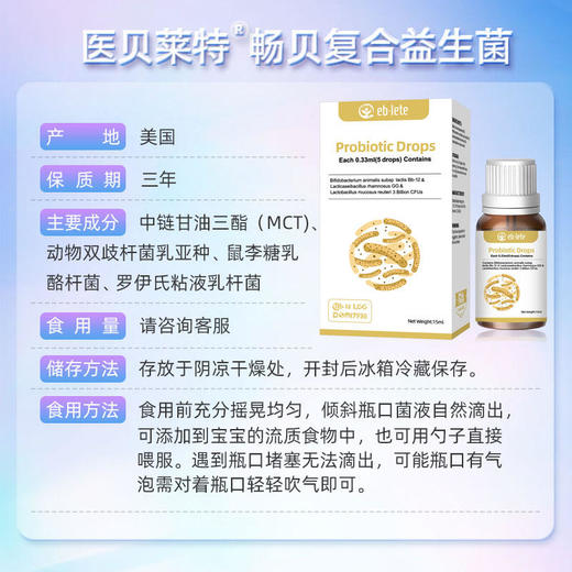 【单独下单】畅贝医贝莱特畅贝复合益生菌15ml 商品图1