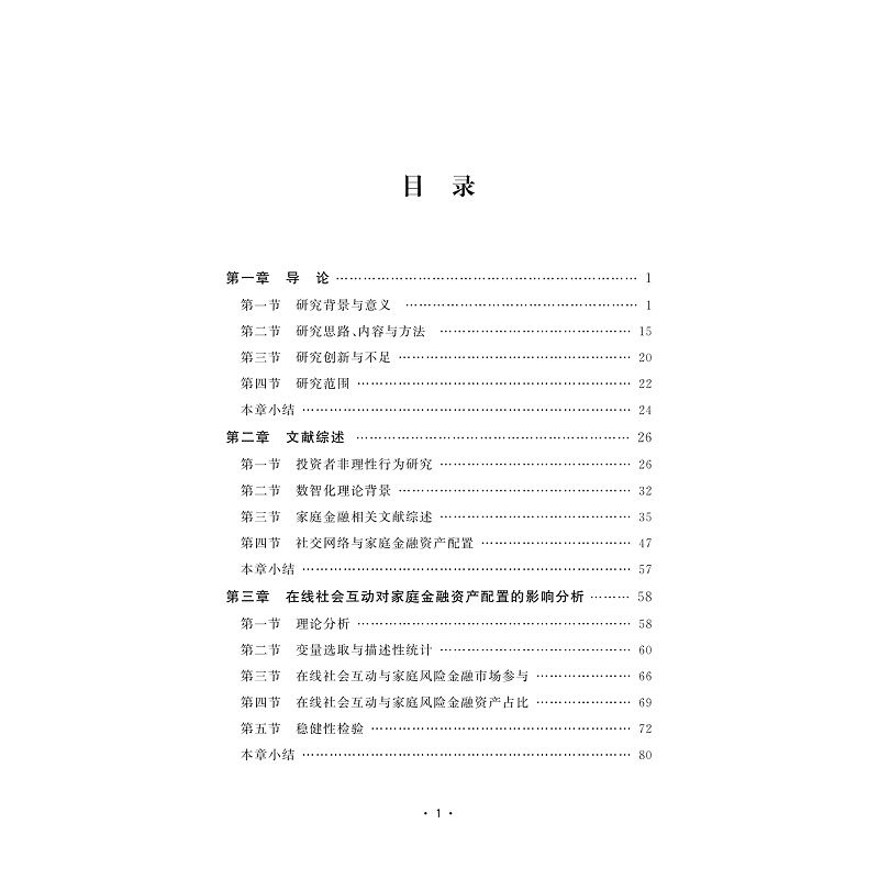 试读PDF-9787308252355(1-1)-社会互动与家庭金融资产配置问题研究:基于数智化时代背景_002.jpg