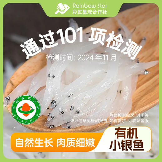 彩虹星球|有机小银鱼 商品图0