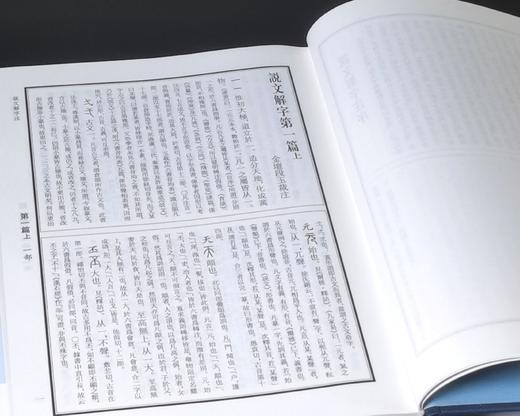 江苏文库精华编：《说文解字注》（标点本），全三册，绸布面精装，16开，清 段玉裁著，许惟贤整理，凤凰出版社2018年一版一印，1662页，定价320，售价：153元。 商品图5