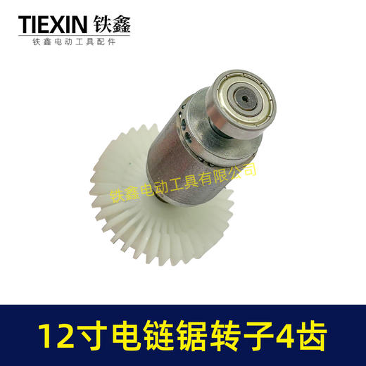 【货号02691】无刷充电12寸无刷锂电电链锯转子4齿配上下轴承高速电链锯电机 商品图4