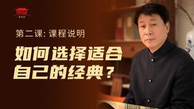 2如何选择适合自己的经典？
