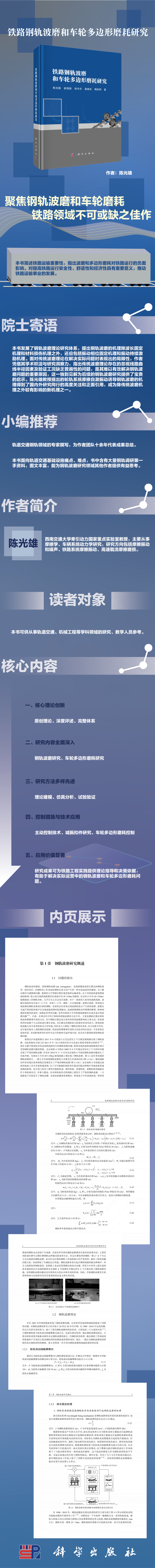 9787030806376铁路钢轨波磨和车轮多边形磨耗研究.png