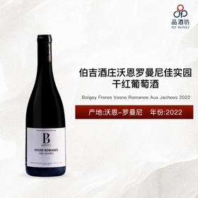 2022 Boigey Freres Vosne Romanee Aux Jachees 伯吉酒庄沃恩罗曼尼佳实园干红葡萄酒 2022
