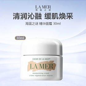 【 限时特惠】美国 LA MER 海蓝之谜 精华面霜 30ml