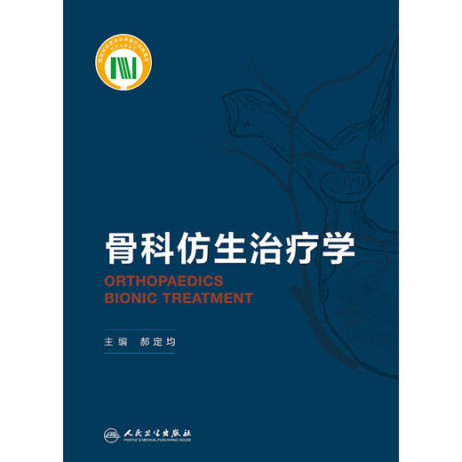 骨科仿生治疗学 商品图1
