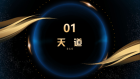 第1章 天道
