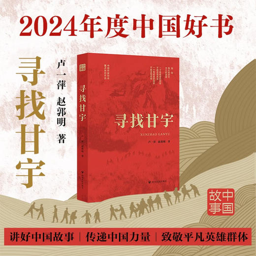 【2024年度中国好书】寻找甘宇 讲述中国好故事传递中国力量 商品图0
