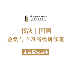 广州艺术博物院（广州美术馆）书法、国画鉴赏与临习高级研修课程