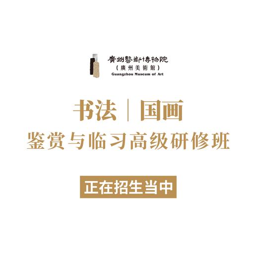 广州艺术博物院（广州美术馆）书法、国画鉴赏与临习高级研修课程 商品图0