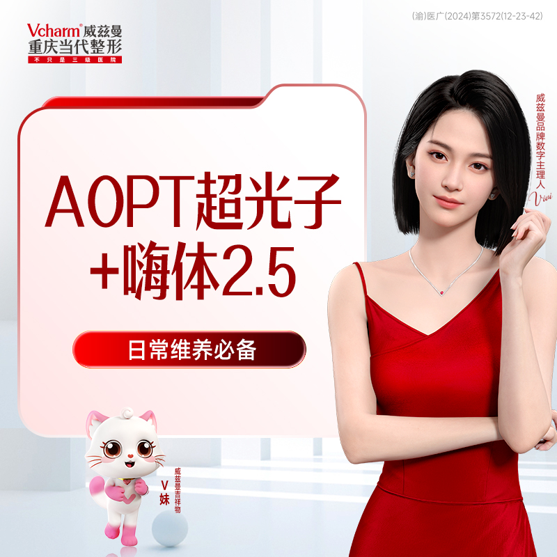 【限时一口价】☆AOPT超光子嫩肤+嗨体2.5