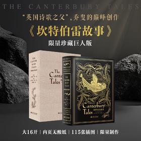 【限量珍藏巨人版】《坎特伯雷故事》，黑色山羊皮装帧