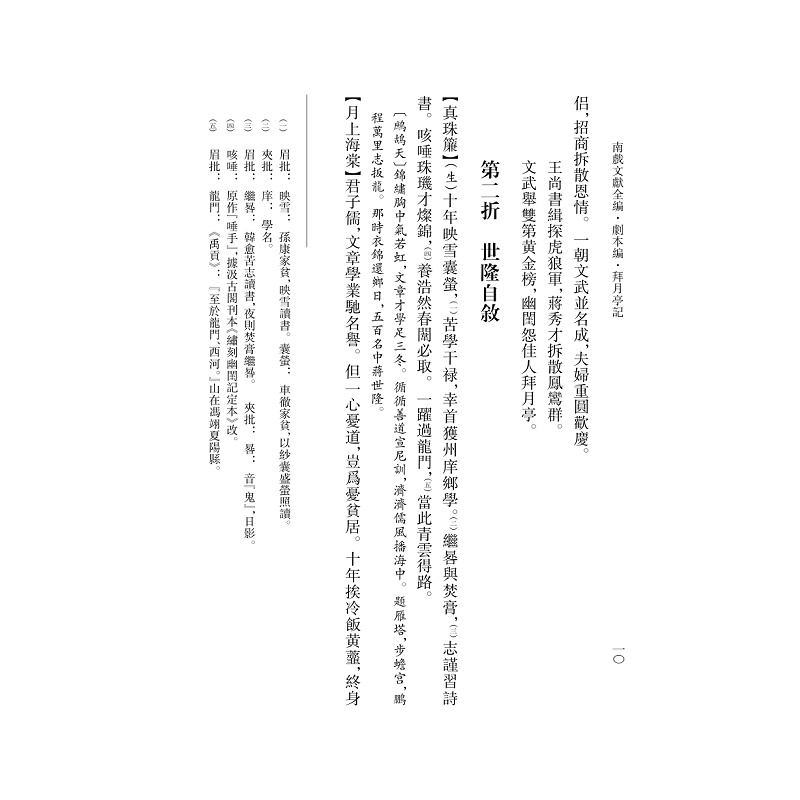 试读PDF-9787308251259(1-1)-南戏文献全编_剧本编拜_月亭记 上册_016.jpg